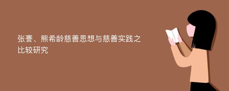 张謇、熊希龄慈善思想与慈善实践之比较研究