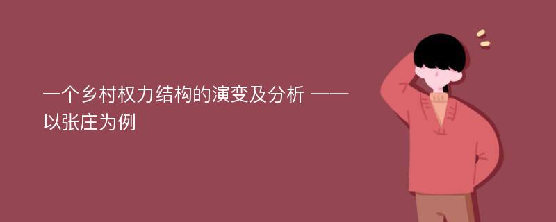 一个乡村权力结构的演变及分析 ——以张庄为例