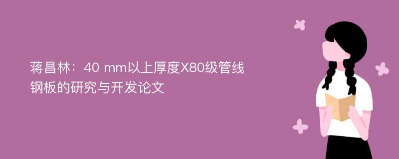 蒋昌林：40 mm以上厚度X80级管线钢板的研究与开发论文