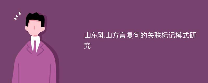 山东乳山方言复句的关联标记模式研究