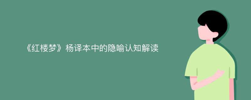 《红楼梦》杨译本中的隐喻认知解读