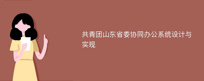 共青团山东省委协同办公系统设计与实现