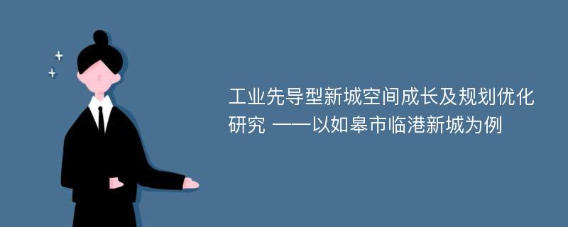 工业先导型新城空间成长及规划优化研究 ——以如皋市临港新城为例