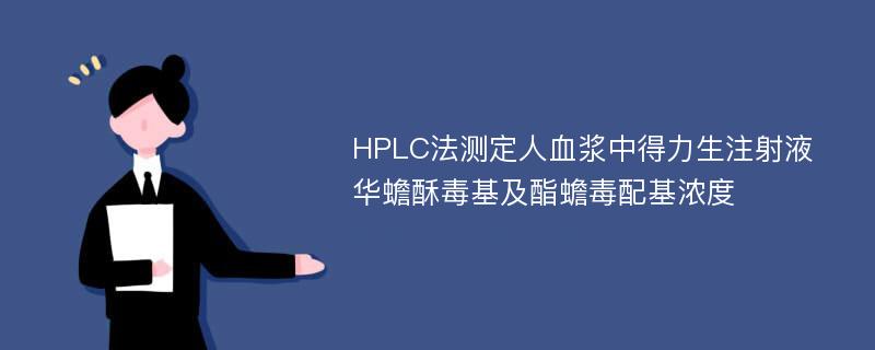 HPLC法测定人血浆中得力生注射液华蟾酥毒基及酯蟾毒配基浓度