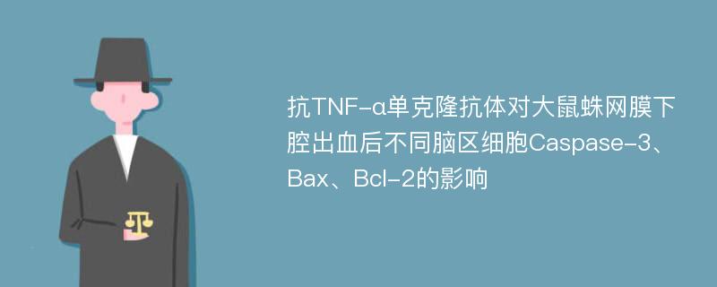 抗TNF-α单克隆抗体对大鼠蛛网膜下腔出血后不同脑区细胞Caspase-3、Bax、Bcl-2的影响