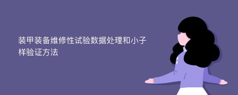 装甲装备维修性试验数据处理和小子样验证方法