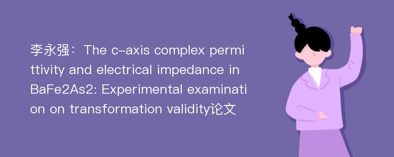 李永强：The c-axis complex permittivity and electrical impedance in BaFe2As2: Experimental examination on transformation validity论文