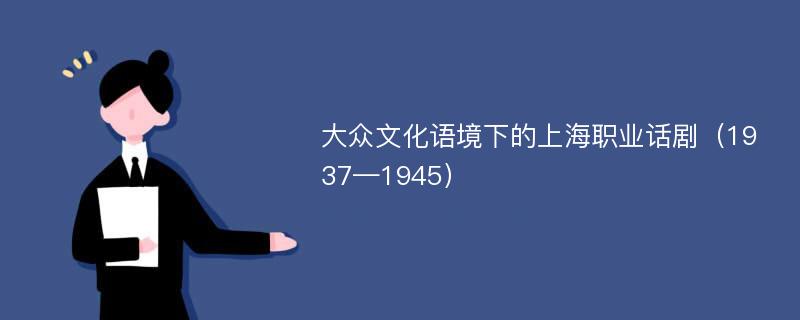 大众文化语境下的上海职业话剧（1937—1945）