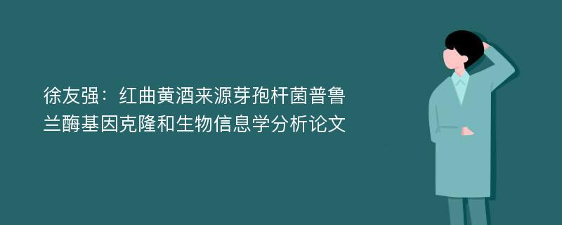 徐友强：红曲黄酒来源芽孢杆菌普鲁兰酶基因克隆和生物信息学分析论文