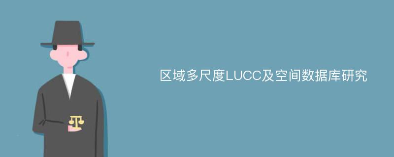 区域多尺度LUCC及空间数据库研究