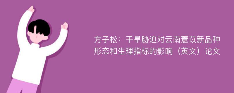 方子松：干旱胁迫对云南薏苡新品种形态和生理指标的影响（英文）论文