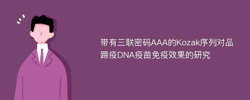 带有三联密码AAA的Kozak序列对品蹄疫DNA疫苗免疫效果的研究