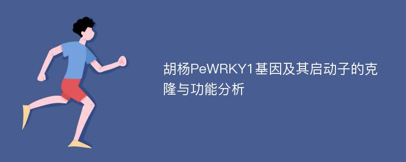 胡杨PeWRKY1基因及其启动子的克隆与功能分析