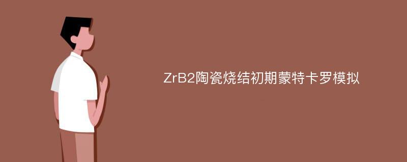 ZrB2陶瓷烧结初期蒙特卡罗模拟