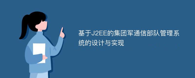 基于J2EE的集团军通信部队管理系统的设计与实现