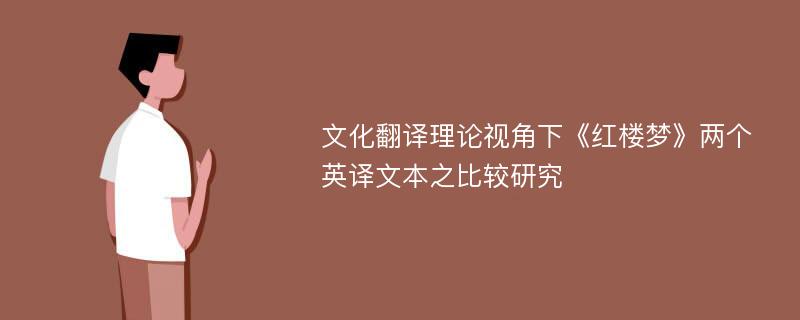 文化翻译理论视角下《红楼梦》两个英译文本之比较研究