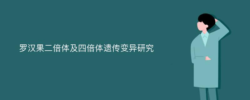 罗汉果二倍体及四倍体遗传变异研究