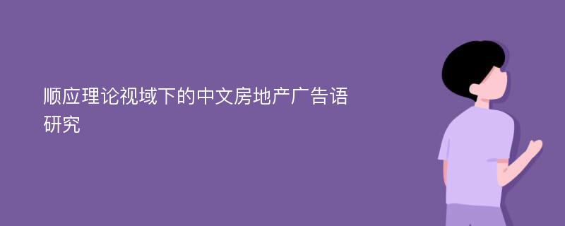 顺应理论视域下的中文房地产广告语研究