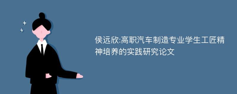 侯远欣:高职汽车制造专业学生工匠精神培养的实践研究论文