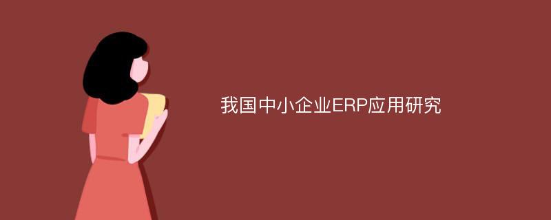 我国中小企业ERP应用研究