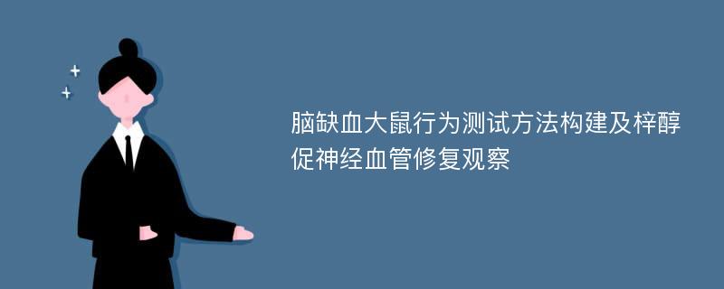 脑缺血大鼠行为测试方法构建及梓醇促神经血管修复观察