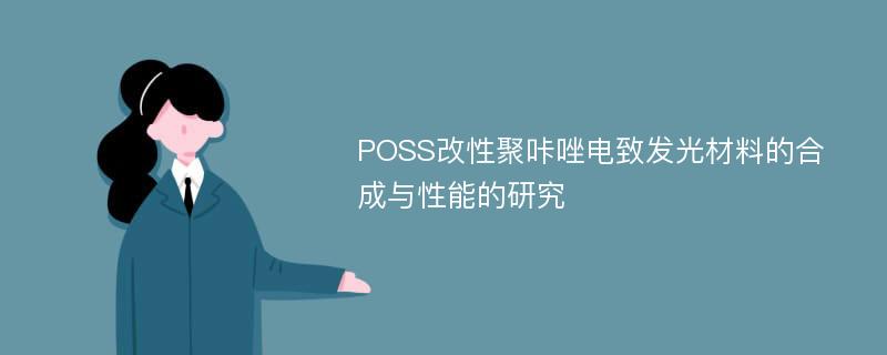 POSS改性聚咔唑电致发光材料的合成与性能的研究