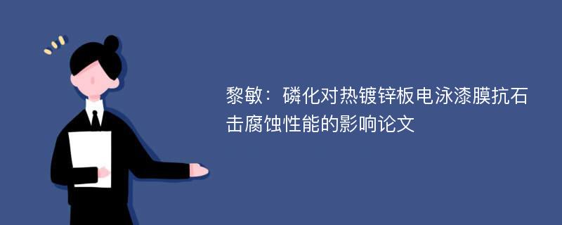 黎敏：磷化对热镀锌板电泳漆膜抗石击腐蚀性能的影响论文