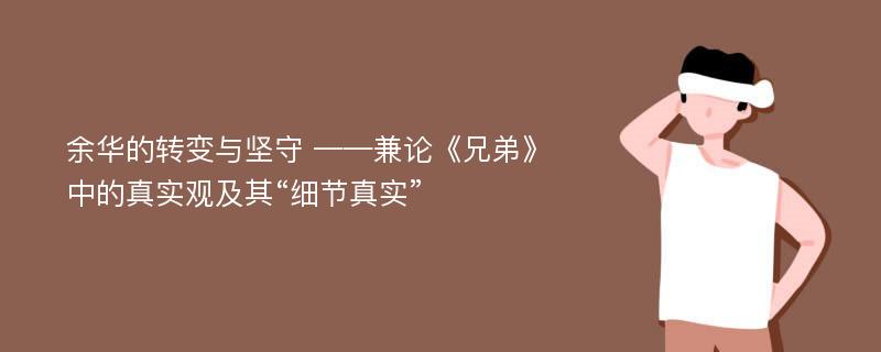 余华的转变与坚守 ——兼论《兄弟》中的真实观及其“细节真实”