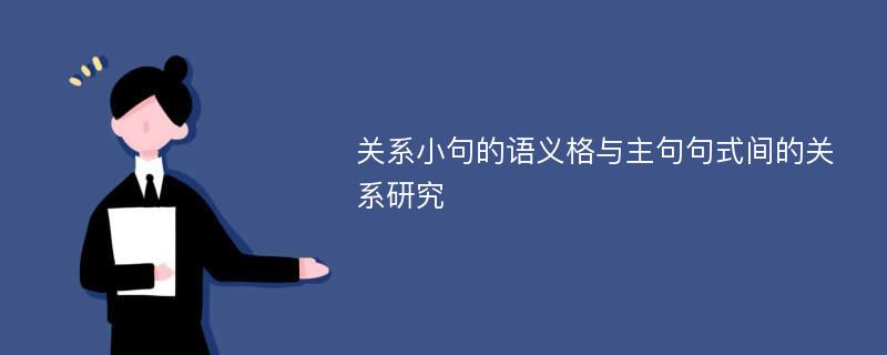 关系小句的语义格与主句句式间的关系研究