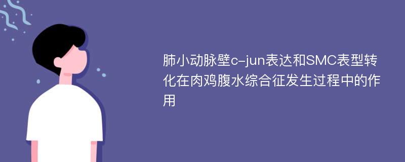 肺小动脉壁c-jun表达和SMC表型转化在肉鸡腹水综合征发生过程中的作用