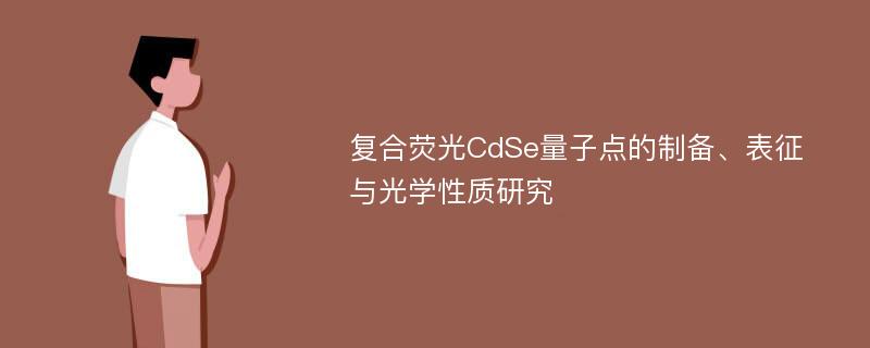 复合荧光CdSe量子点的制备、表征与光学性质研究