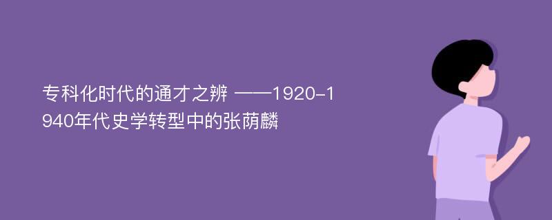 专科化时代的通才之辨 ——1920-1940年代史学转型中的张荫麟