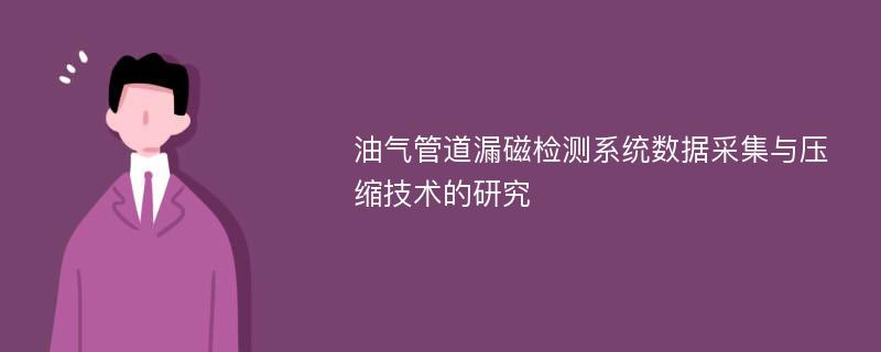 油气管道漏磁检测系统数据采集与压缩技术的研究