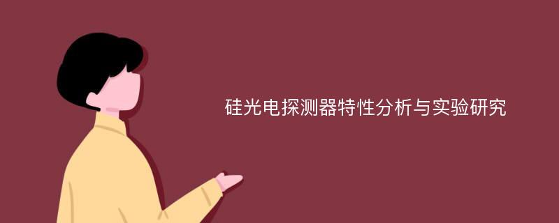 硅光电探测器特性分析与实验研究