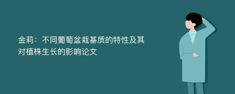 金莉：不同葡萄盆栽基质的特性及其对植株生长的影响论文