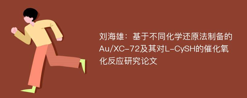 刘海雄：基于不同化学还原法制备的Au/XC-72及其对L-CySH的催化氧化反应研究论文