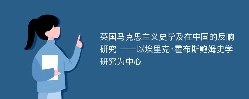 英国马克思主义史学及在中国的反响研究 ——以埃里克·霍布斯鲍姆史学研究为中心