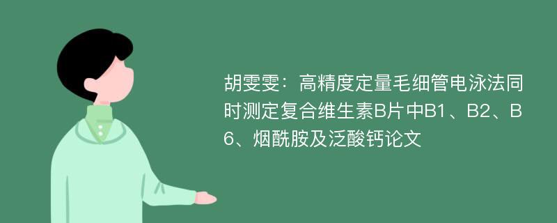 胡雯雯：高精度定量毛细管电泳法同时测定复合维生素B片中B1、B2、B6、烟酰胺及泛酸钙论文