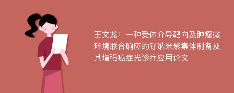 王文龙：一种受体介导靶向及肿瘤微环境联合响应的钌纳米聚集体制备及其增强癌症光诊疗应用论文