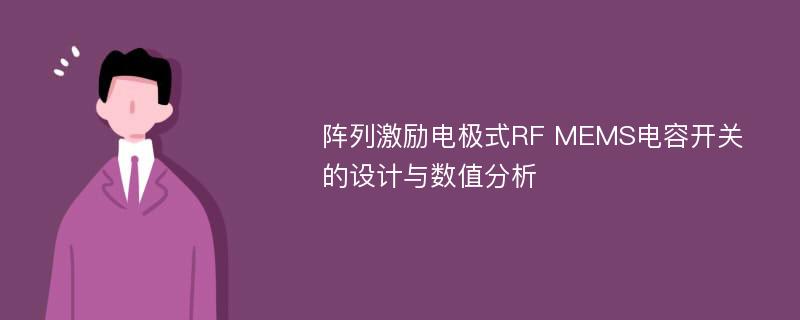 阵列激励电极式RF MEMS电容开关的设计与数值分析