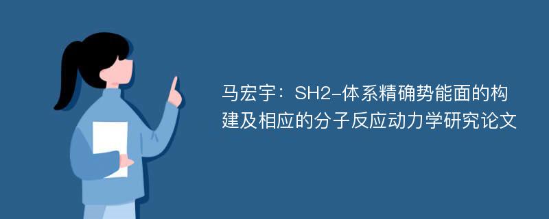 马宏宇：SH2-体系精确势能面的构建及相应的分子反应动力学研究论文