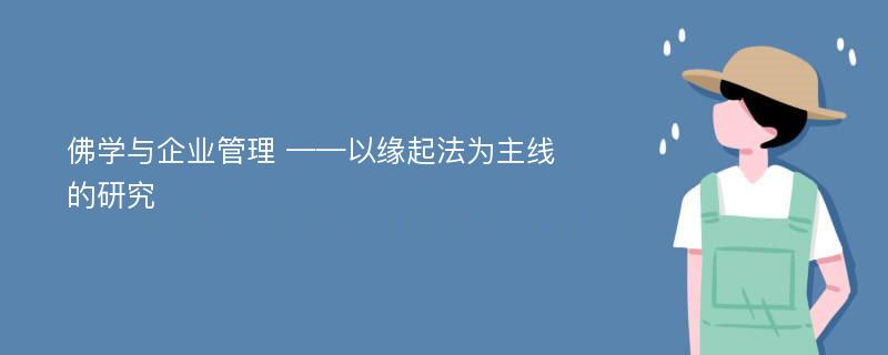 佛学与企业管理 ——以缘起法为主线的研究