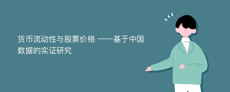 货币流动性与股票价格 ——基于中国数据的实证研究