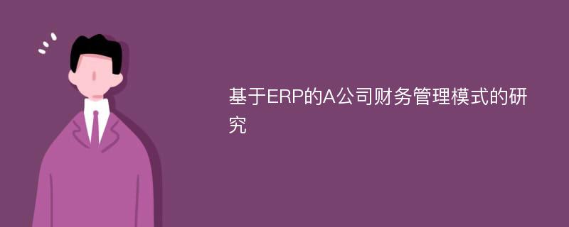 基于ERP的A公司财务管理模式的研究