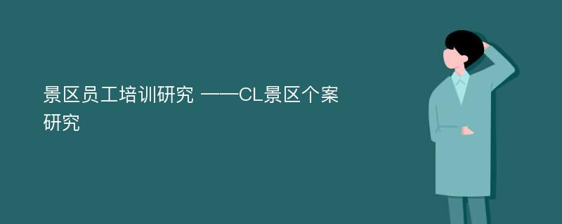 景区员工培训研究 ——CL景区个案研究