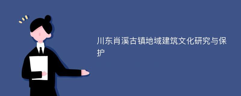 川东肖溪古镇地域建筑文化研究与保护