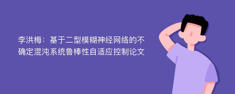 李洪梅：基于二型模糊神经网络的不确定混沌系统鲁棒性自适应控制论文