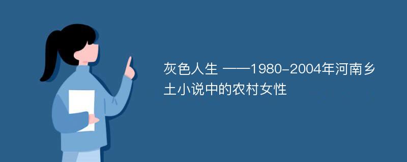 灰色人生 ——1980-2004年河南乡土小说中的农村女性