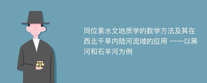 同位素水文地质学的数学方法及其在西北干旱内陆河流域的应用 ——以黑河和石羊河为例