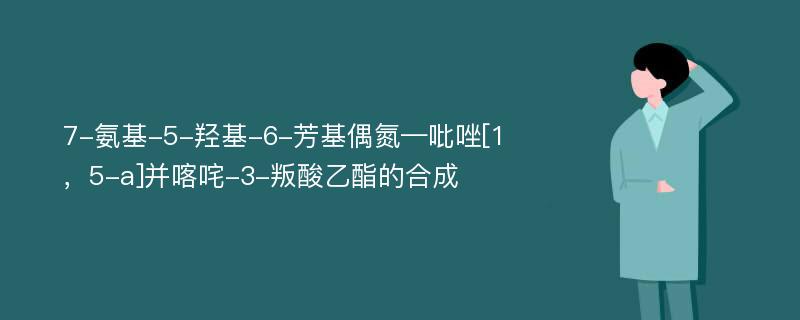 7-氨基-5-羟基-6-芳基偶氮—吡唑[1，5-a]并喀咤-3-叛酸乙酯的合成